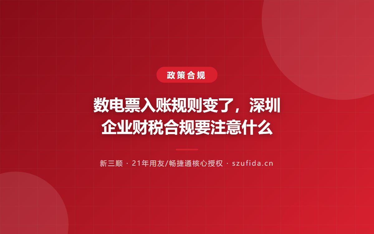 数电票入账规则变了，深圳企业财税合规要注意什么