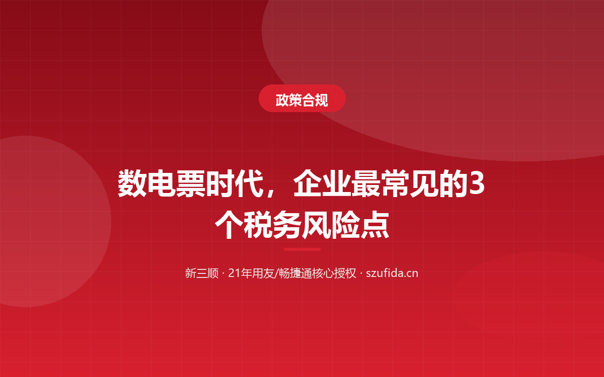 数电票时代，企业最常见的3个税务风险点