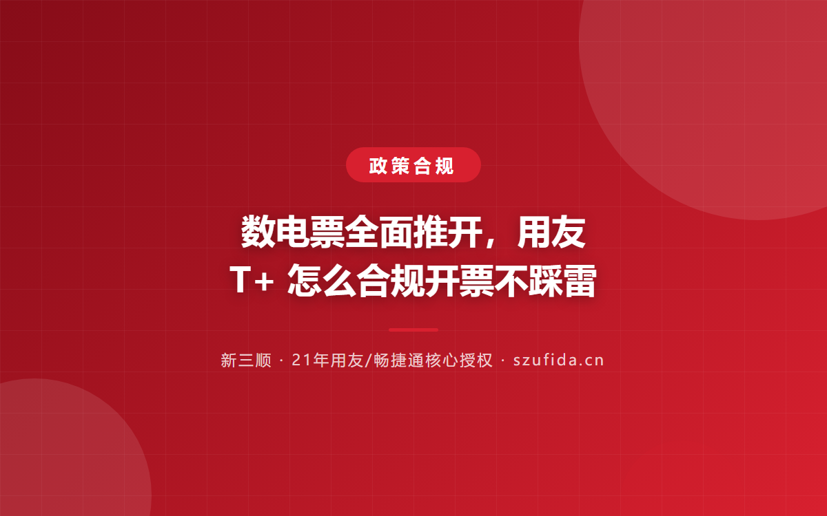 数电票全面推开，用友T+ 怎么合规开票不踩雷
