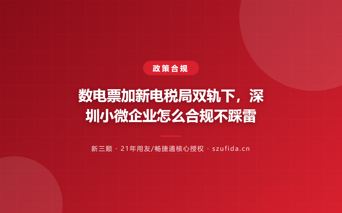 数电票加新电税局双轨下，深圳小微企业怎么合规不踩雷