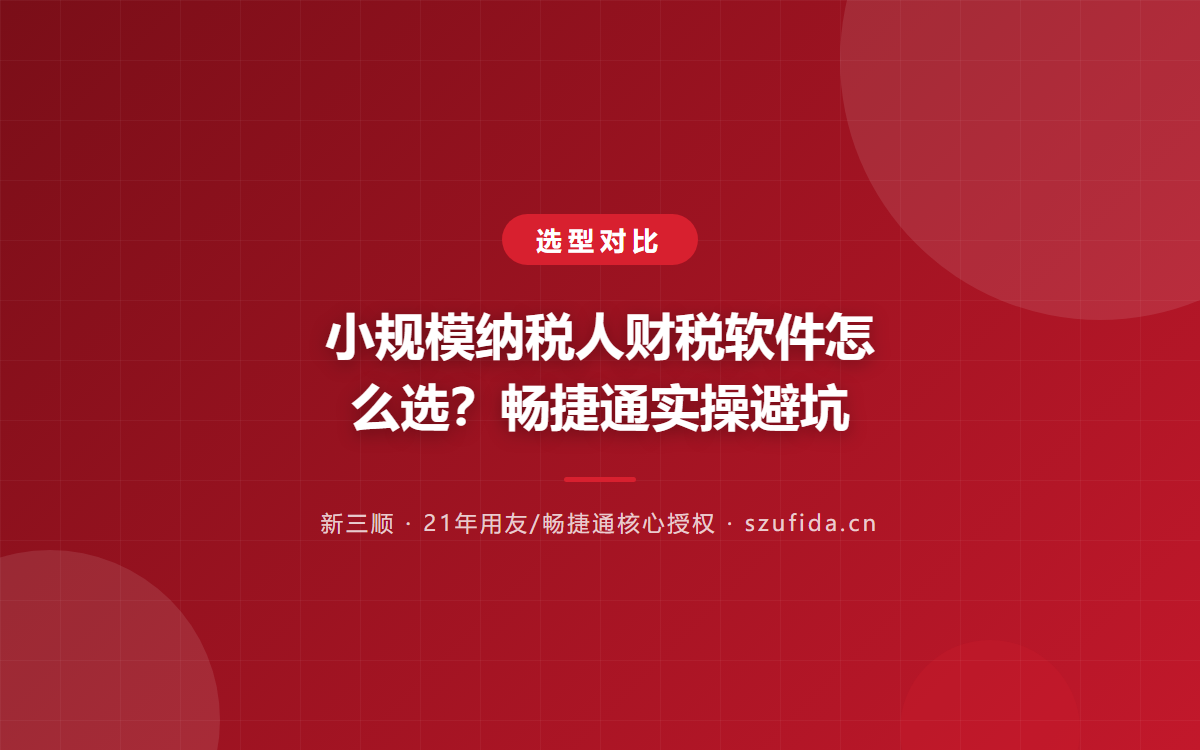 小规模纳税人财税软件怎么选？畅捷通实操避坑