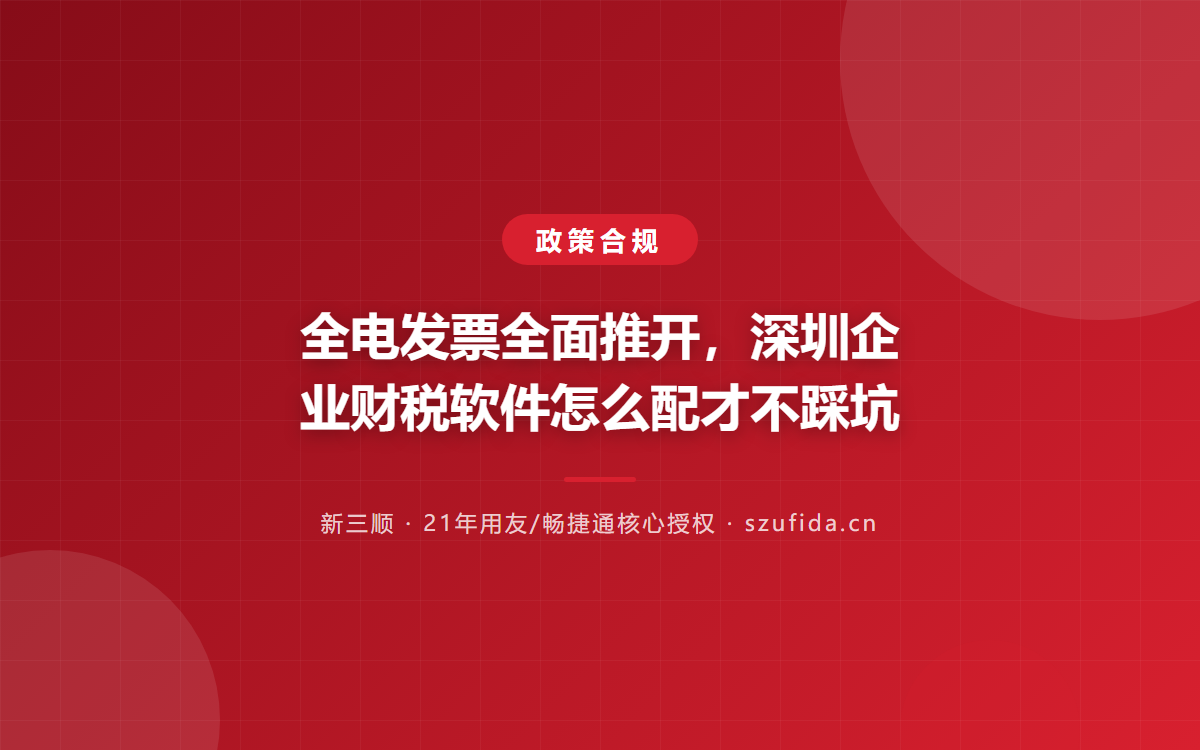 全电发票全面推开，深圳企业财税软件怎么配才不踩坑