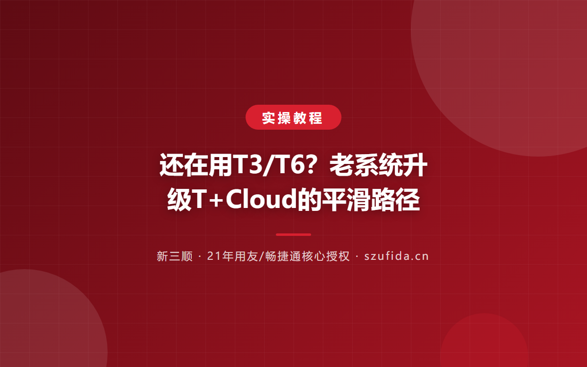 还在用T3/T6？老系统升级T+Cloud的平滑路径