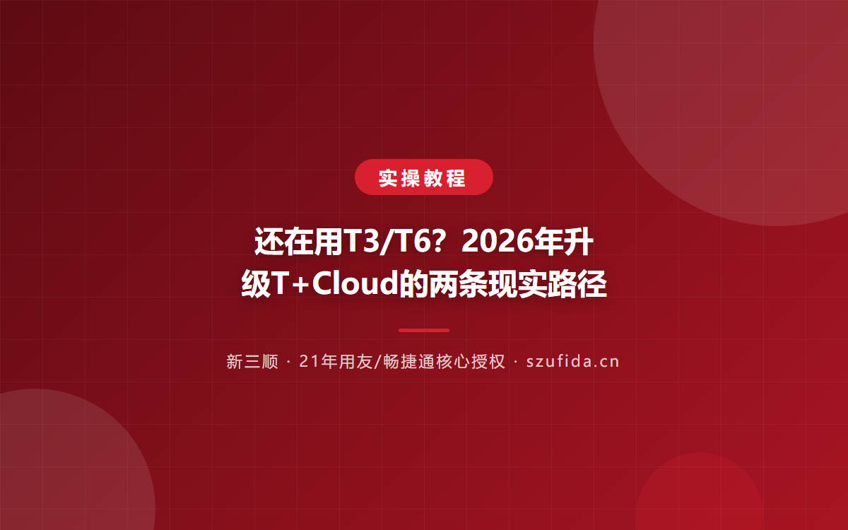 还在用T3/T6？2026年升级T+Cloud的两条现实路径