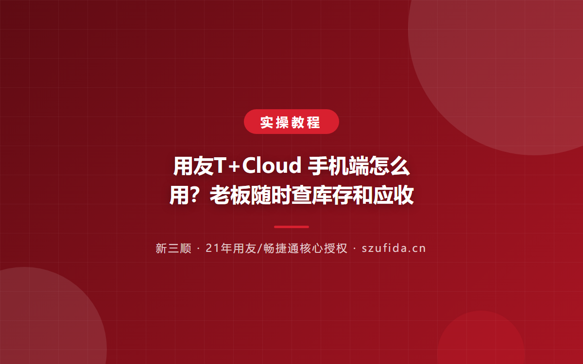 用友T+Cloud 手机端怎么用？老板随时查库存和应收