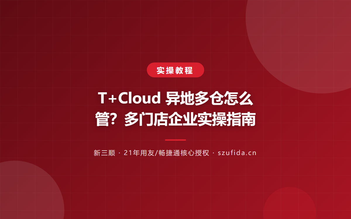 T+Cloud 异地多仓怎么管？多门店企业实操指南