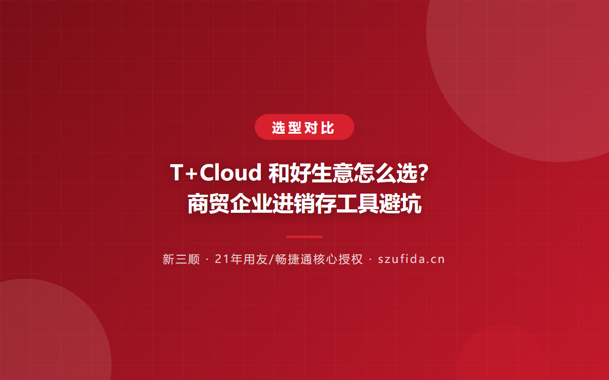T+Cloud 和好生意怎么选？商贸企业进销存工具避坑