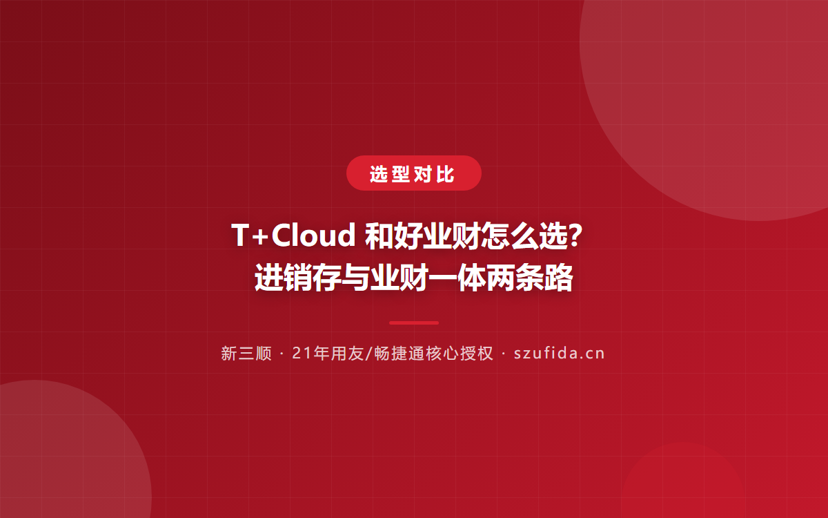 T+Cloud 和好业财怎么选？进销存与业财一体两条路