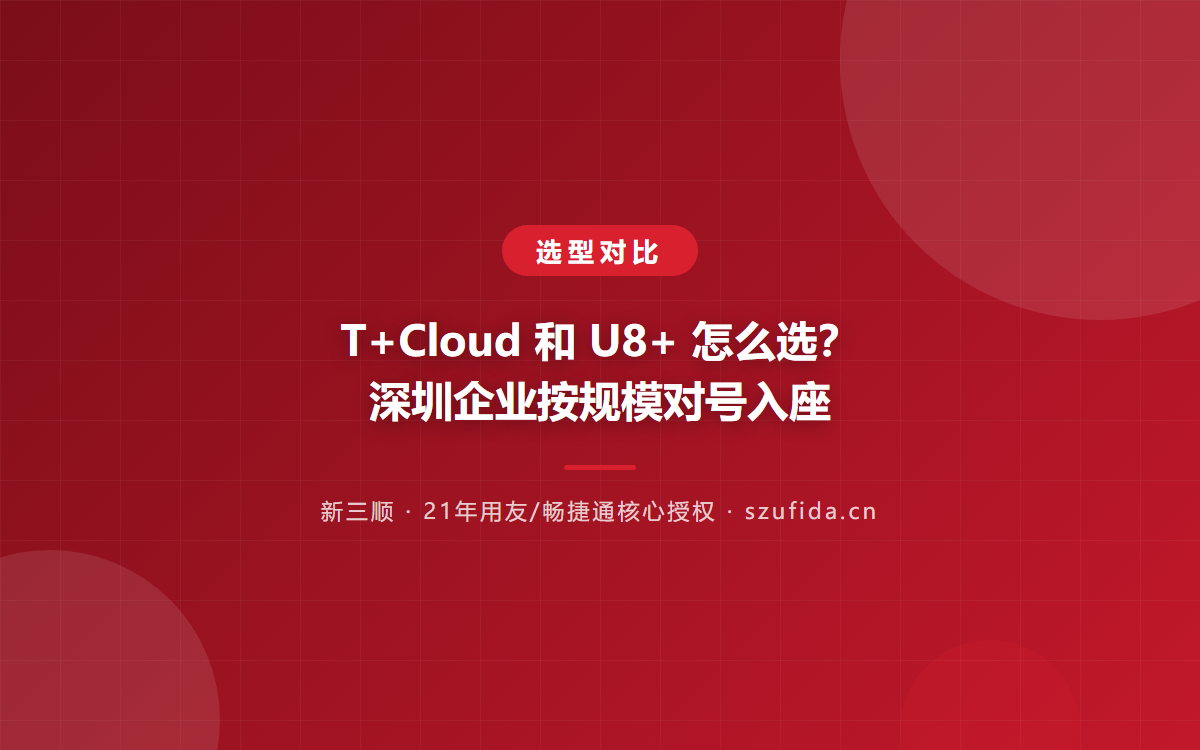 T+Cloud 和 U8+ 怎么选？深圳企业按规模对号入座