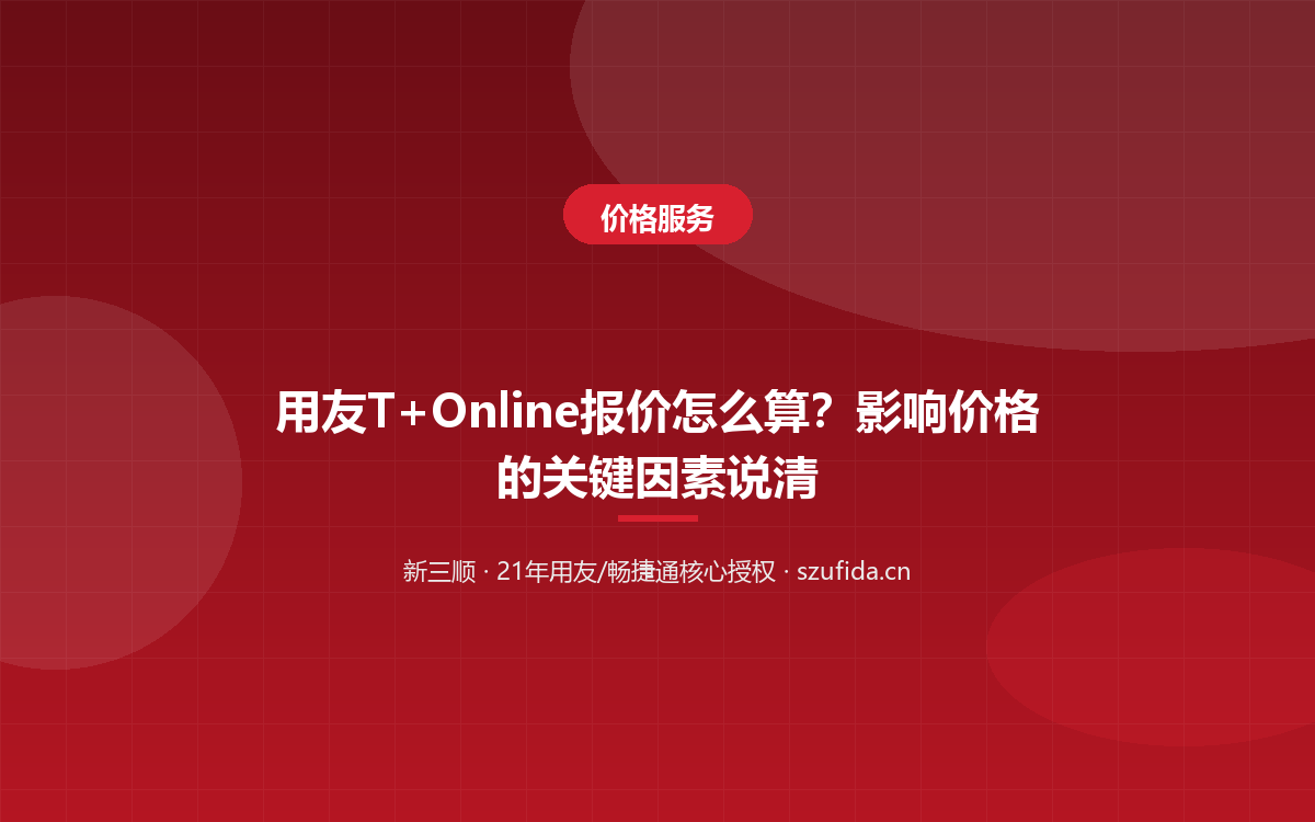 用友T+Online报价怎么算？影响价格的关键因素说清