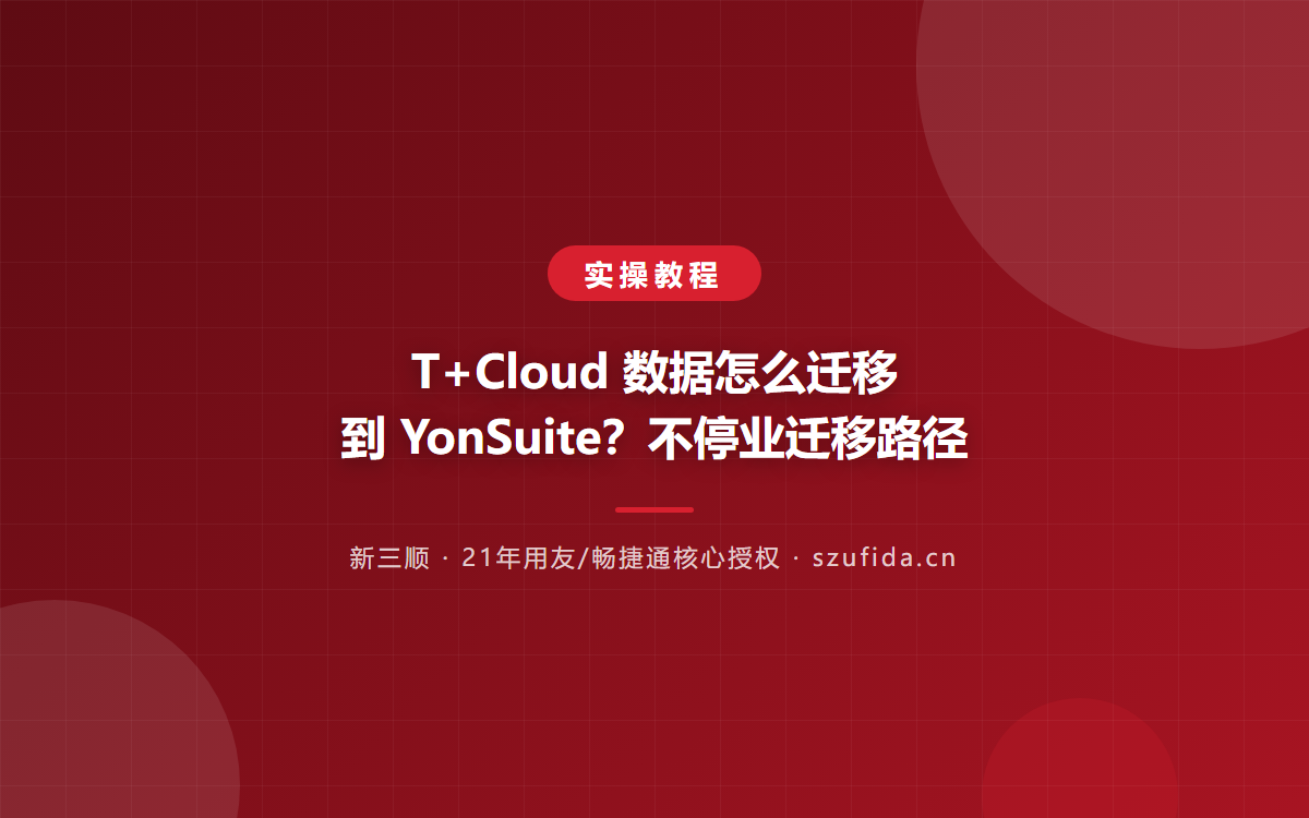 T+Cloud 数据怎么迁移到 YonSuite？不停业迁移路径