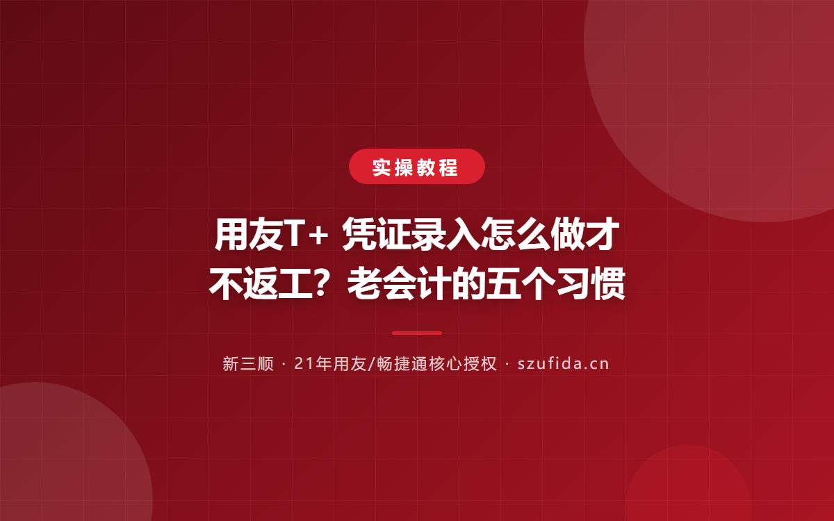 用友T+ 凭证录入怎么做才不返工？老会计的五个习惯