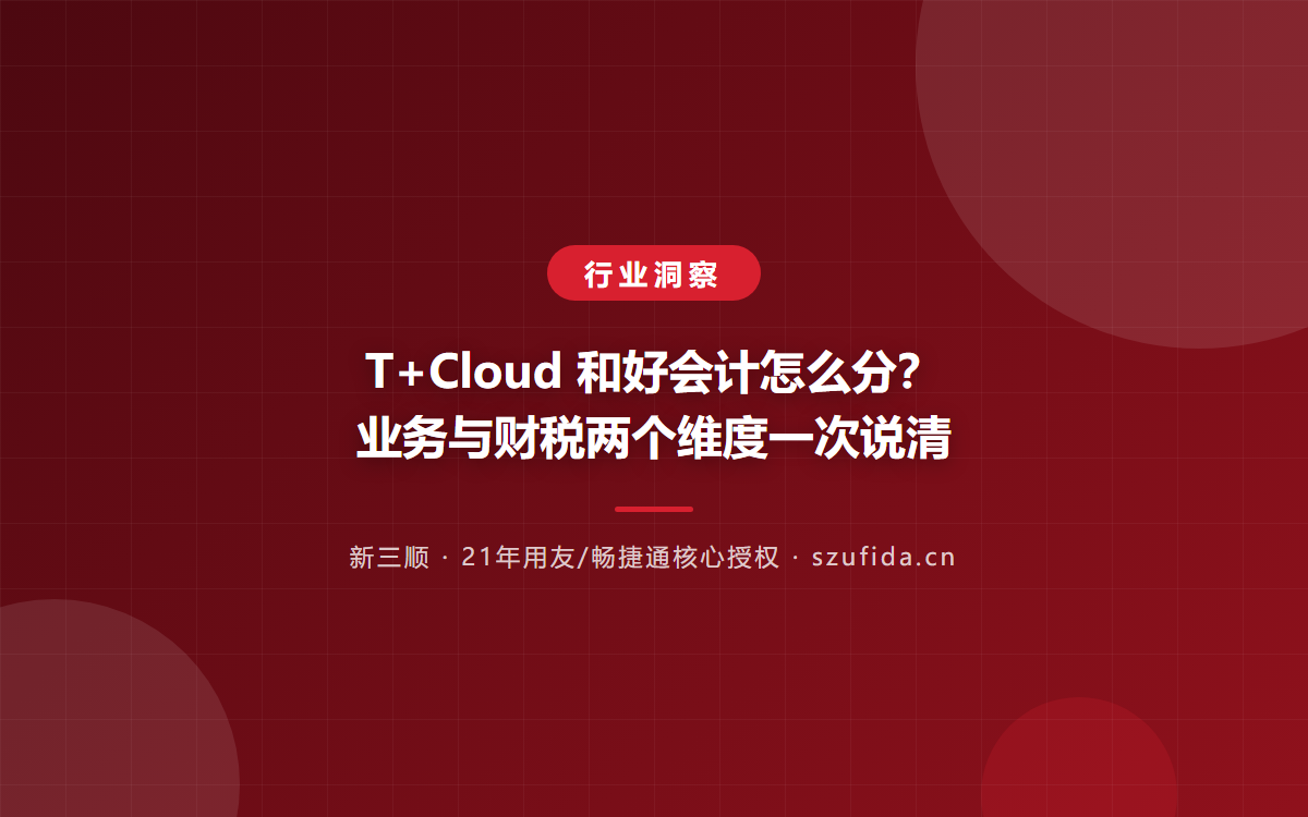 T+Cloud 和好会计怎么分？业务与财税两个维度一次说清
