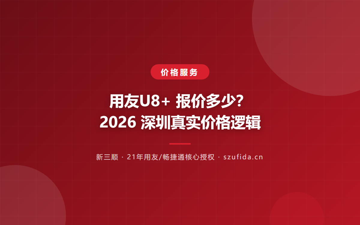 用友U8+ 报价多少？2026 深圳真实价格逻辑