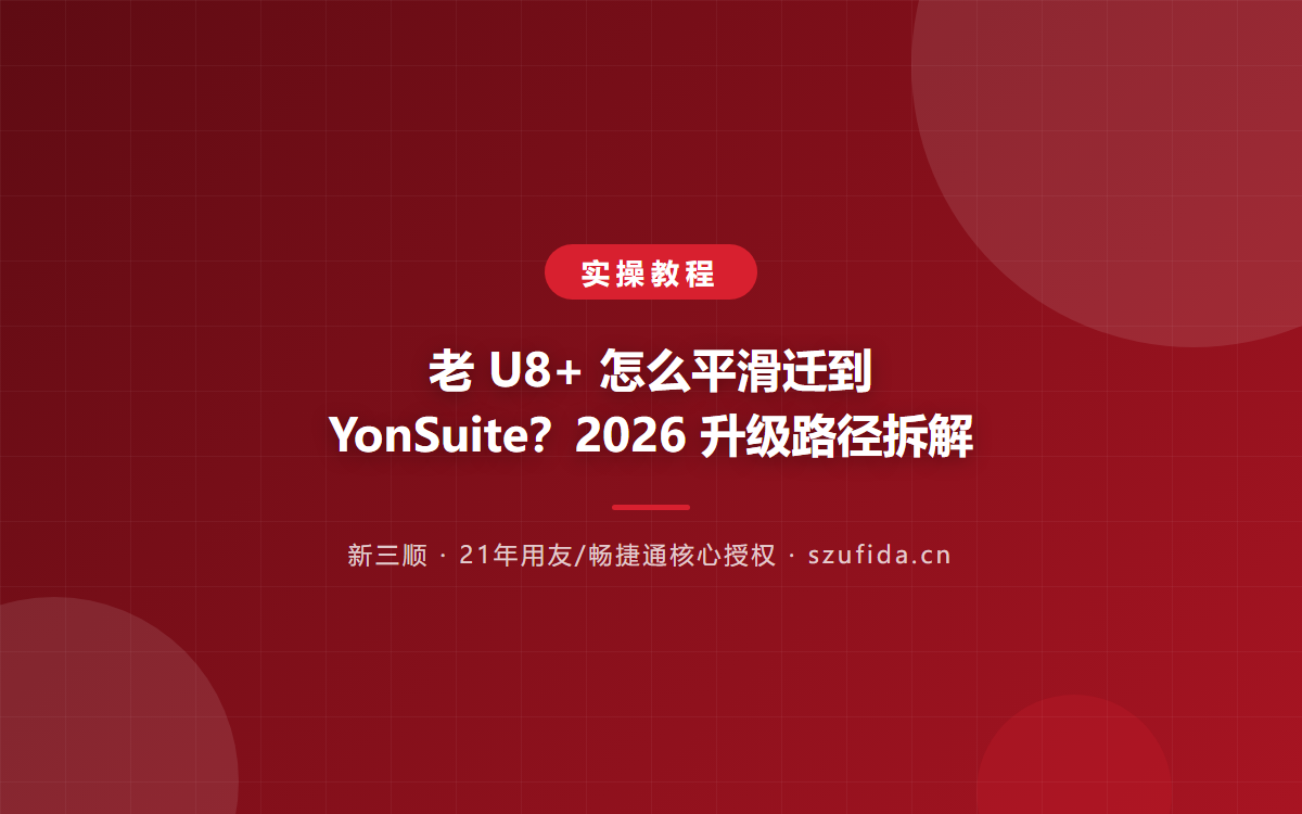 老 U8+ 怎么平滑迁到 YonSuite？2026 升级路径拆解