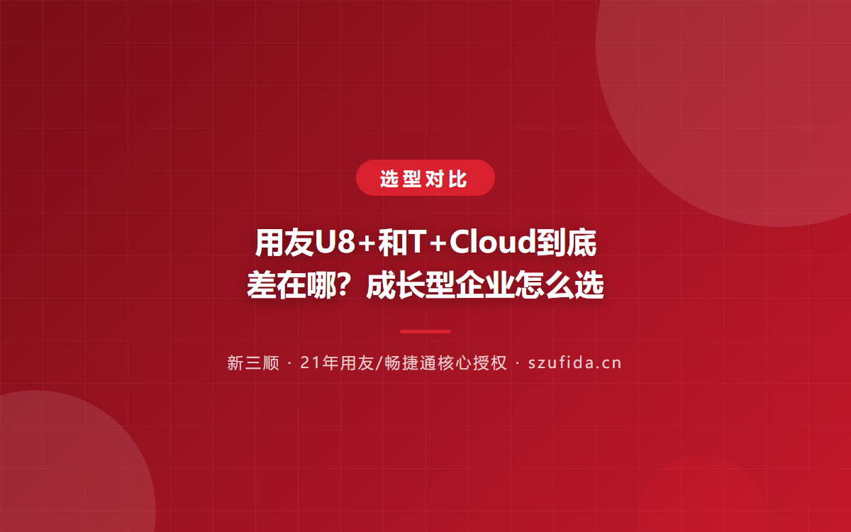 用友U8+和T+Cloud到底差在哪？成长型企业怎么选