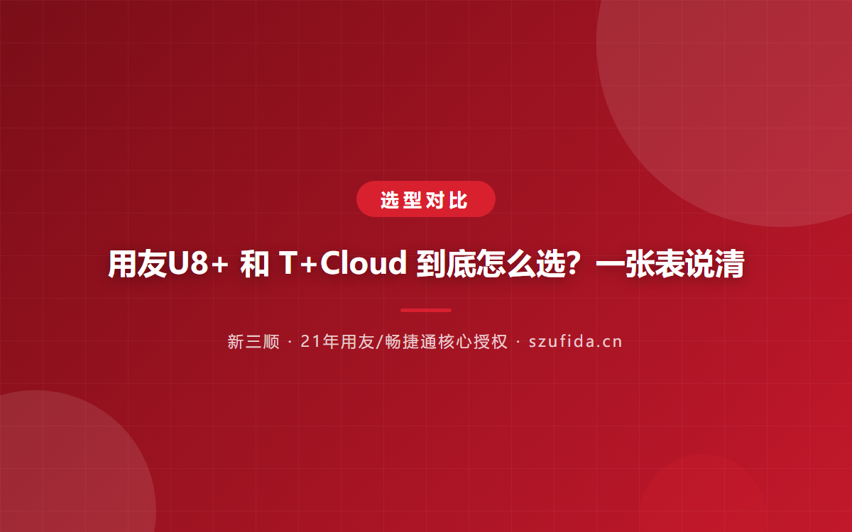 用友U8+ 和 T+Cloud 到底怎么选？一张表说清