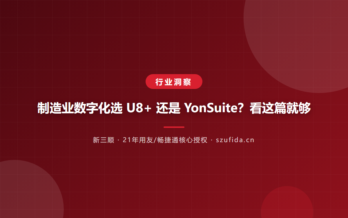 制造业数字化选 U8+ 还是 YonSuite？看这篇就够