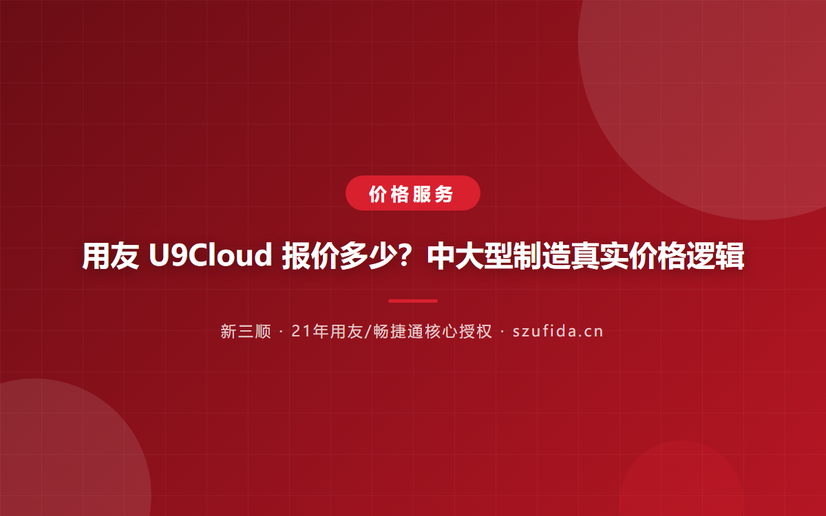 用友 U9Cloud 报价多少？中大型制造真实价格逻辑