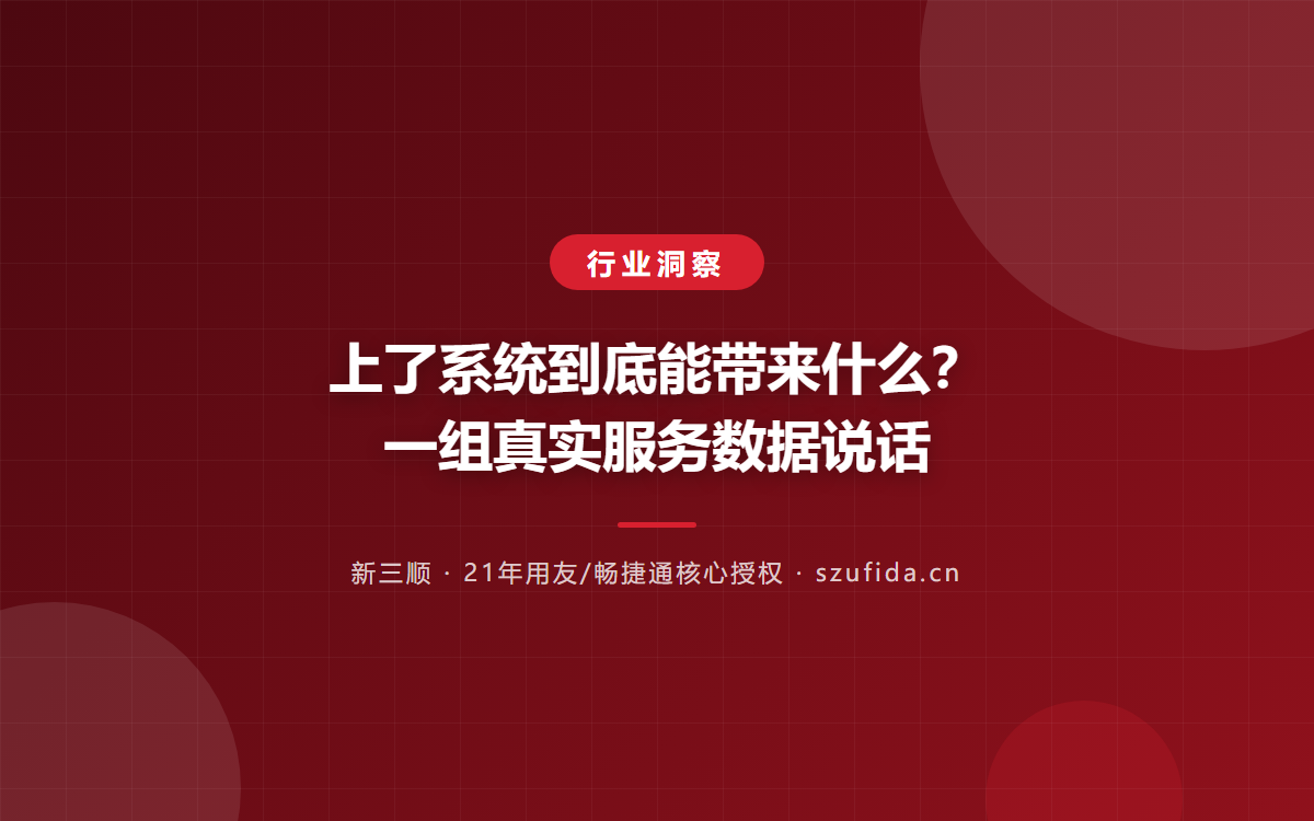 上了系统到底能带来什么？一组真实服务数据说话