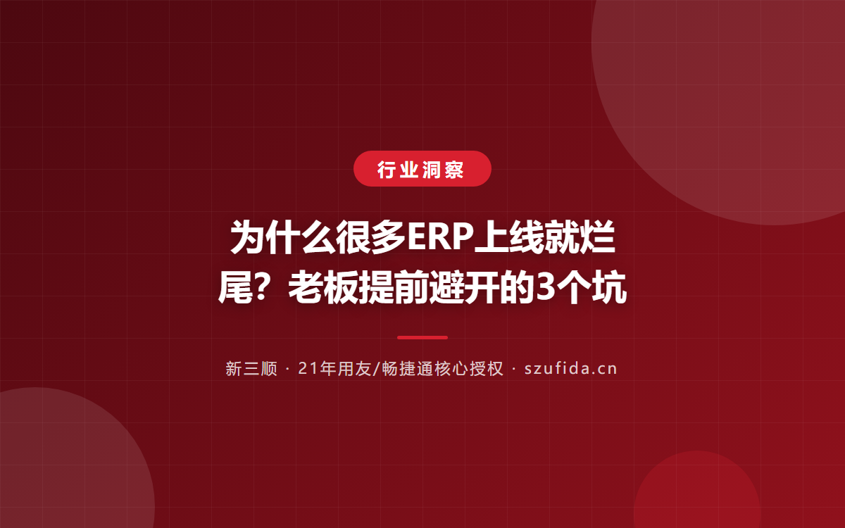 为什么很多ERP上线就烂尾？老板提前避开的3个坑