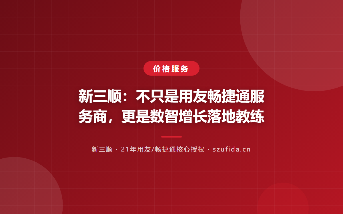新三顺：不只是用友畅捷通服务商，更是数智增长落地教练