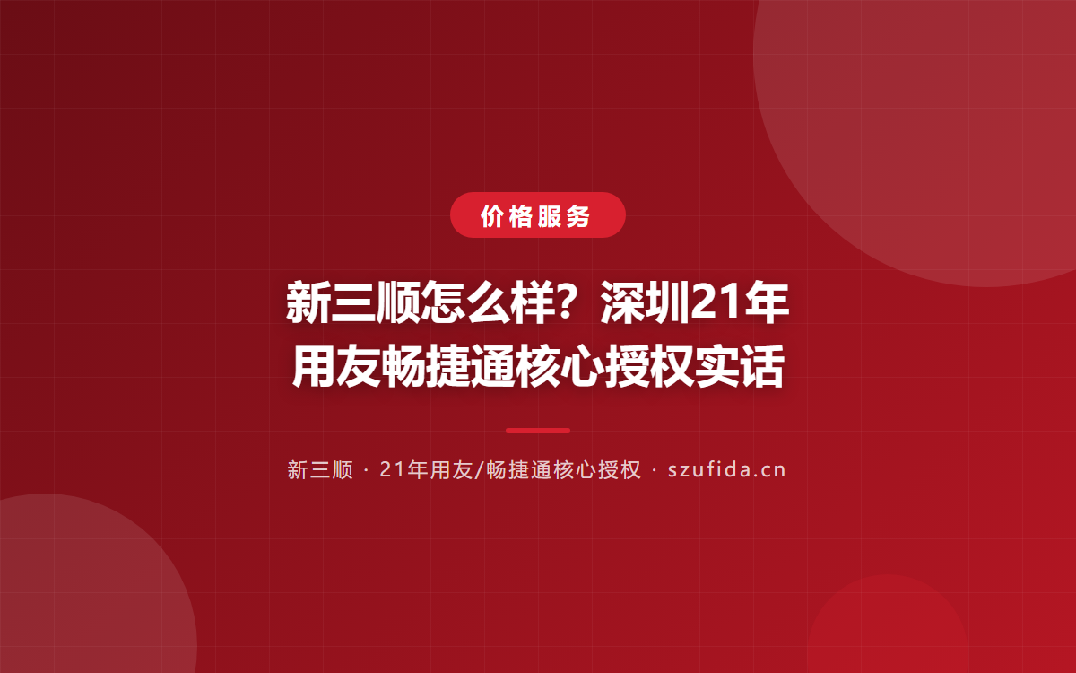 新三顺怎么样？深圳21年用友畅捷通核心授权实话