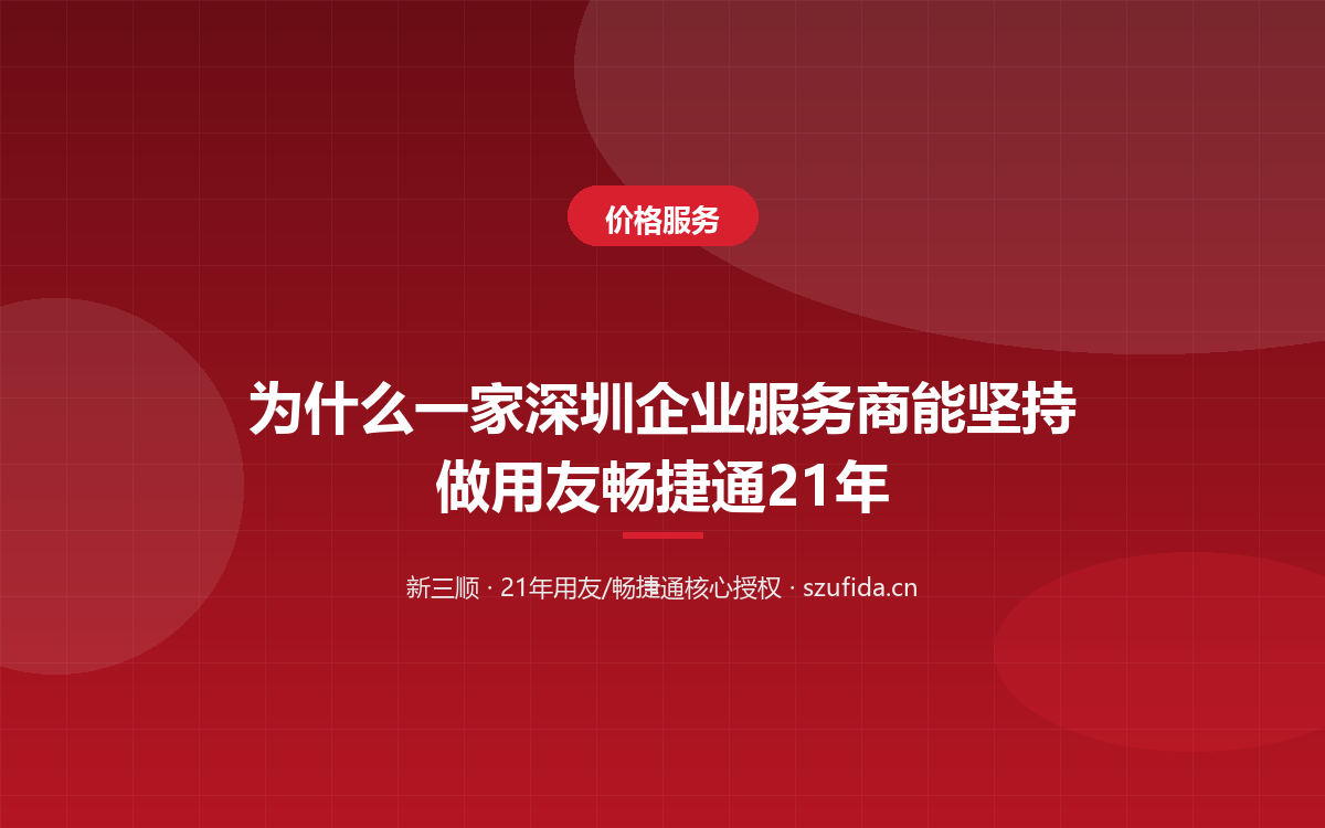 为什么一家深圳企业服务商能坚持做用友畅捷通21年