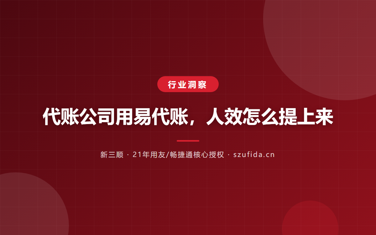 代账公司用易代账，人效怎么提上来