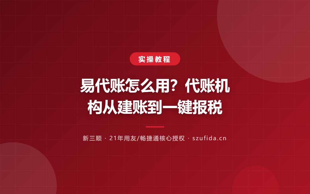 易代账怎么用？代账机构从建账到一键报税