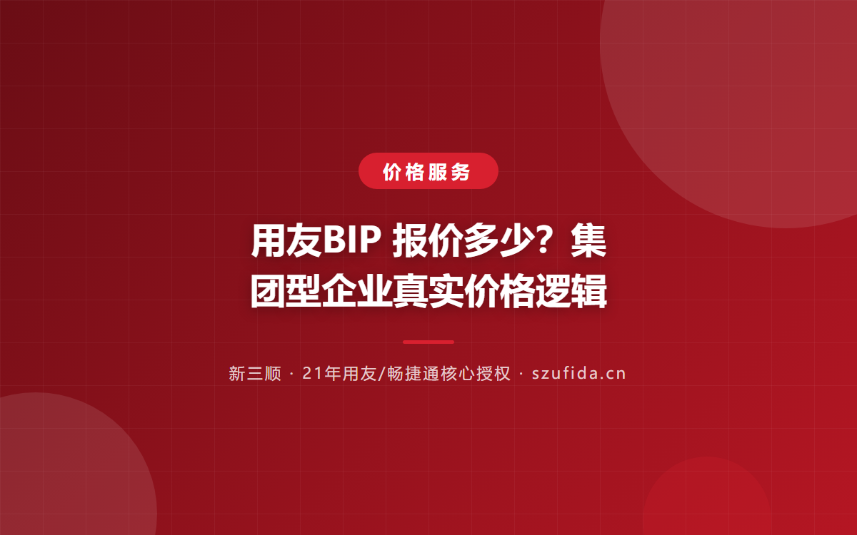 用友BIP 报价多少？集团型企业真实价格逻辑