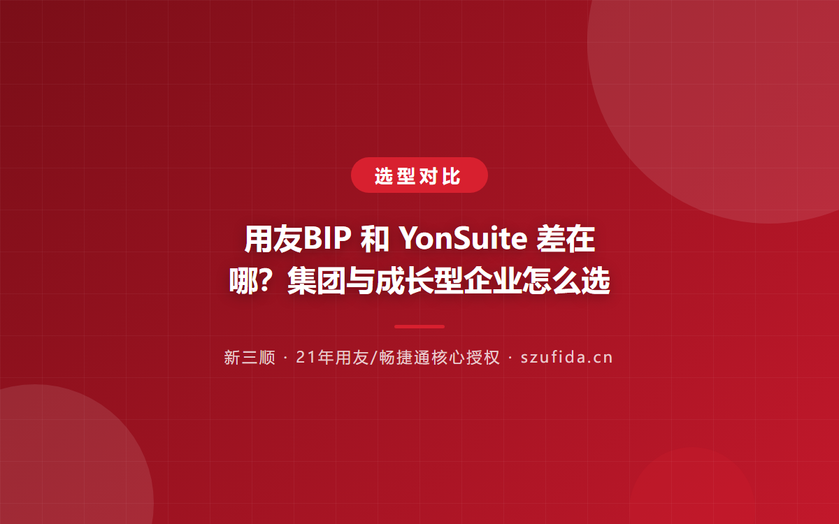 用友BIP 和 YonSuite 差在哪？集团与成长型企业怎么选