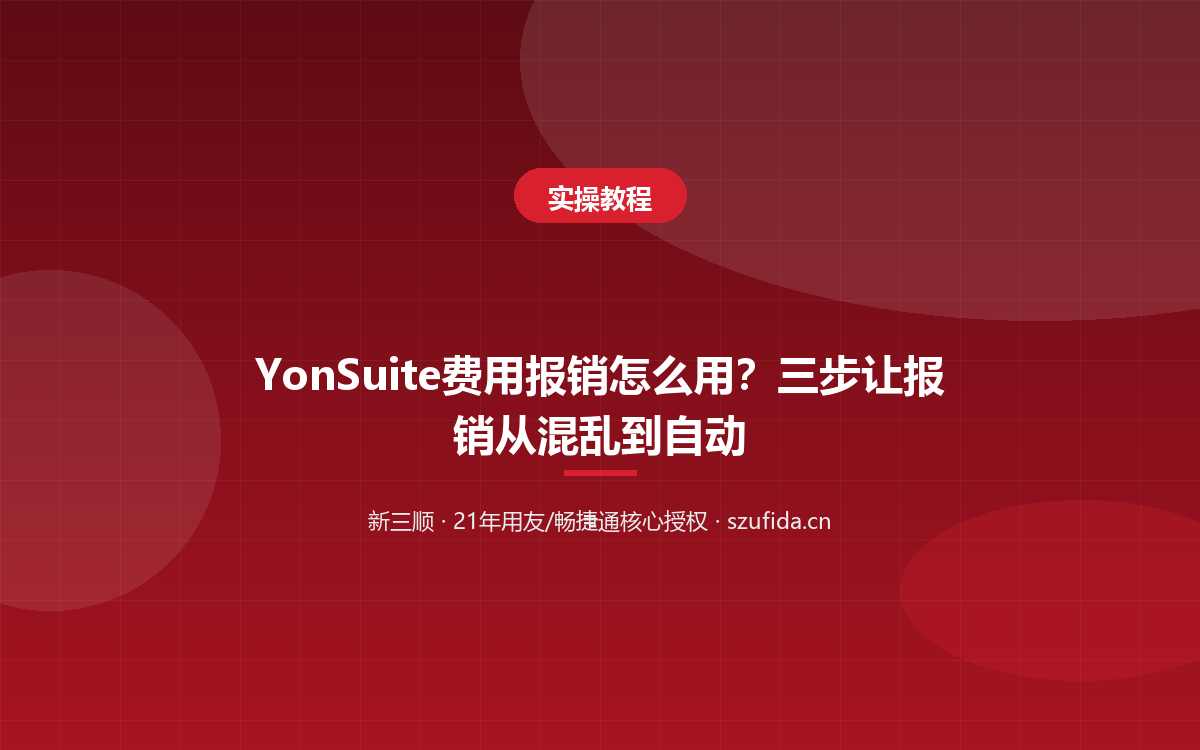 YonSuite费用报销怎么用？三步让报销从混乱到自动