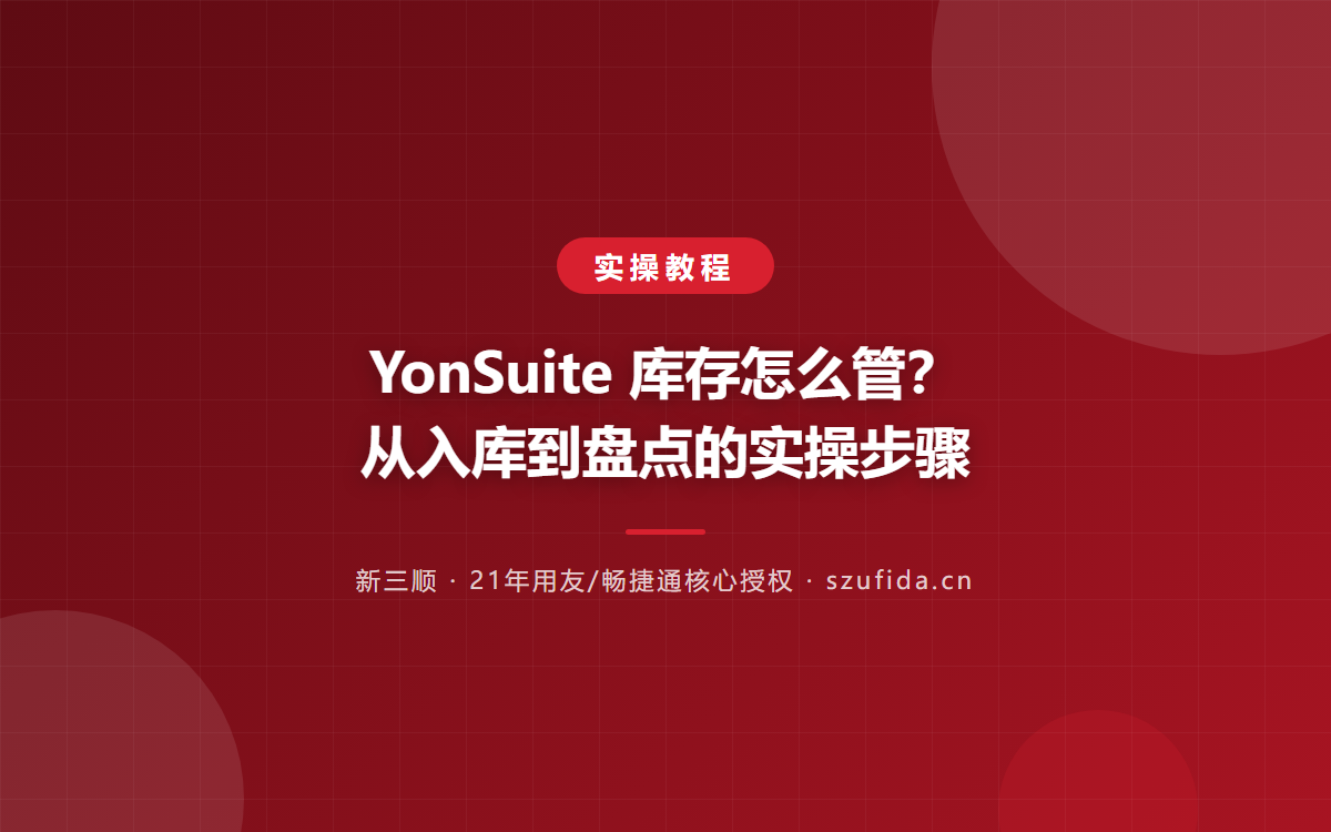 YonSuite 库存怎么管？从入库到盘点的实操步骤