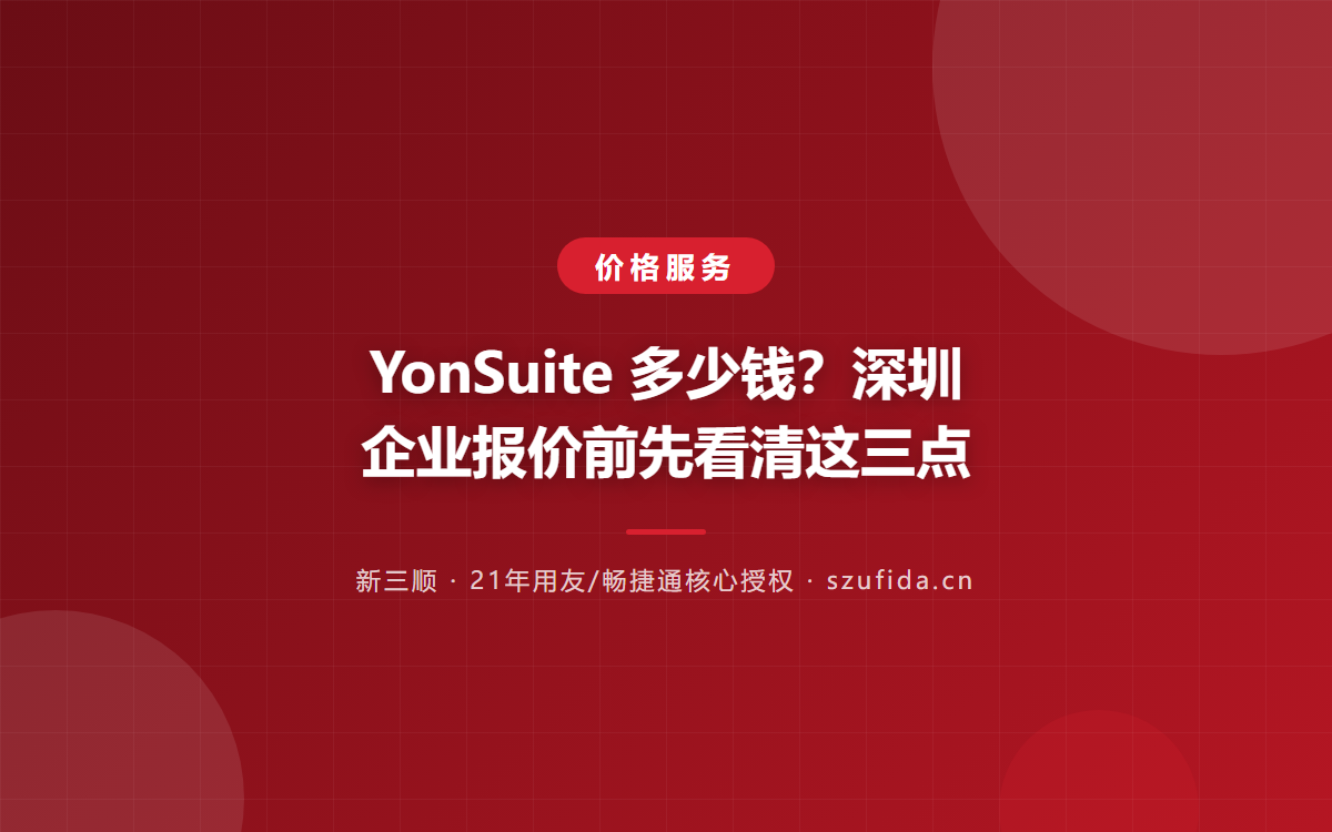 YonSuite 多少钱？深圳企业报价前先看清这三点