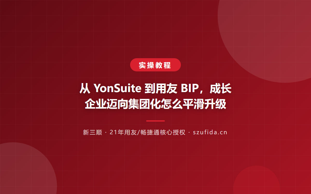 从 YonSuite 到用友 BIP，成长企业迈向集团化怎么平滑升级