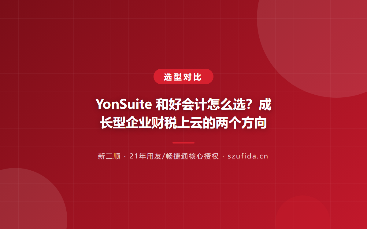 YonSuite 和好会计怎么选？成长型企业财税上云的两个方向