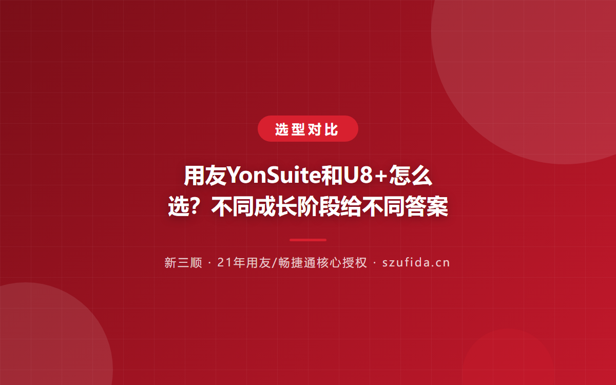 用友YonSuite和U8+怎么选？不同成长阶段给不同答案