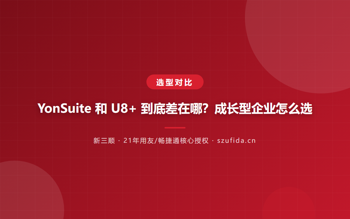 YonSuite 和 U8+ 到底差在哪？成长型企业怎么选