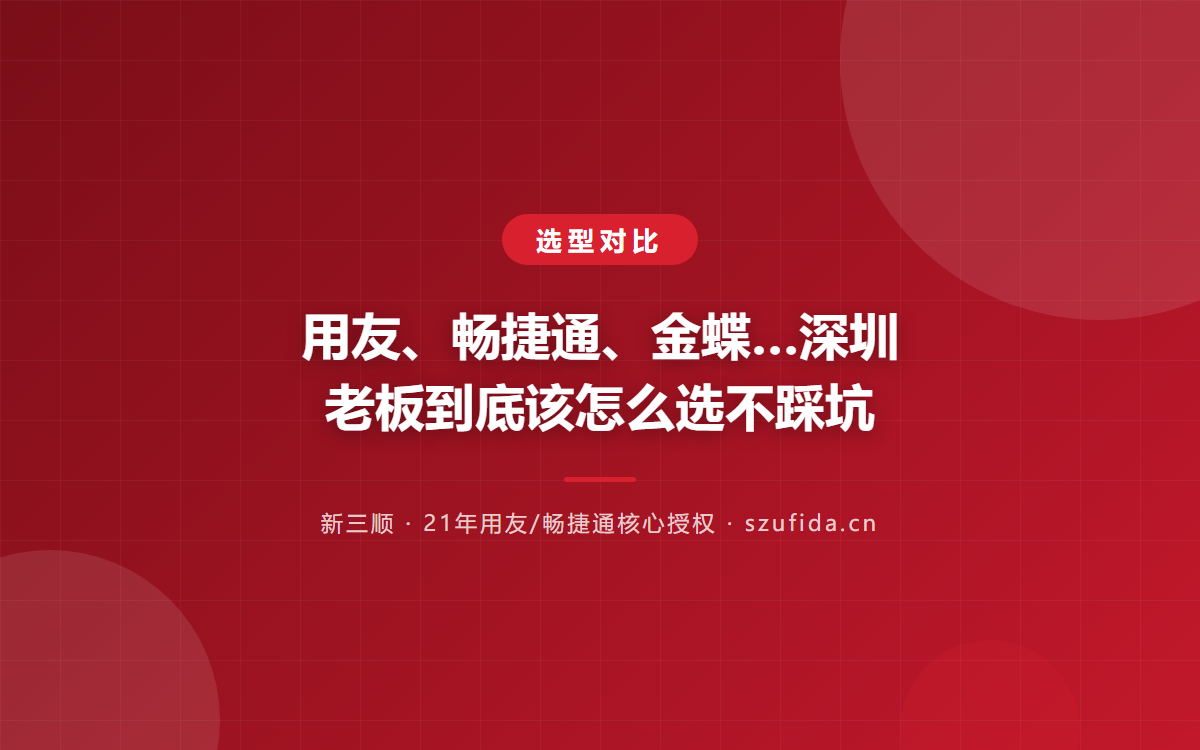 用友、畅捷通、金蝶…深圳老板到底该怎么选不踩坑